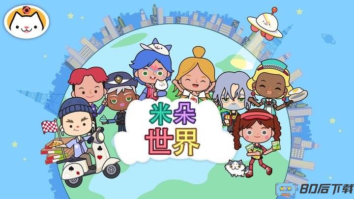 米朵世界最新版