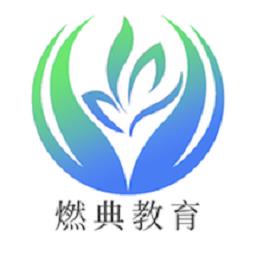 燃典教育官方版