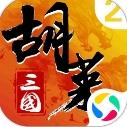 胡莱三国2-烽火燎原