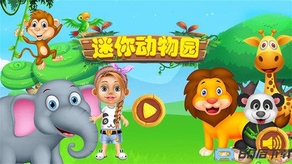 迷你动物园中文版