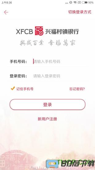 兴福村镇银行app下载