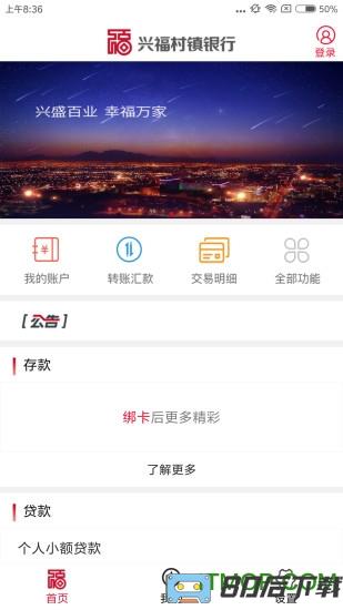 兴福村镇银行手机银行