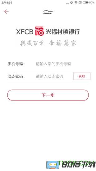 兴福村镇银行手机银行