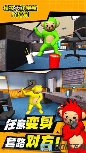 模拟天线宝宝躲猫猫