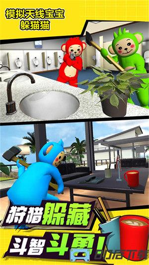 模拟天线宝宝躲猫猫