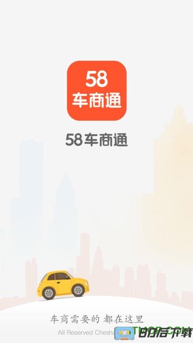 58车商通app旧版