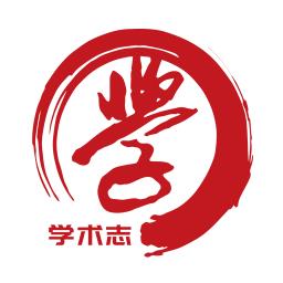 学术志软件