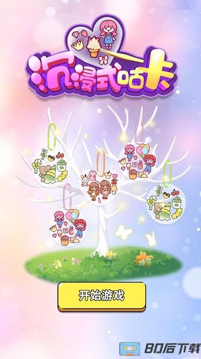 沉浸式咕卡游戏