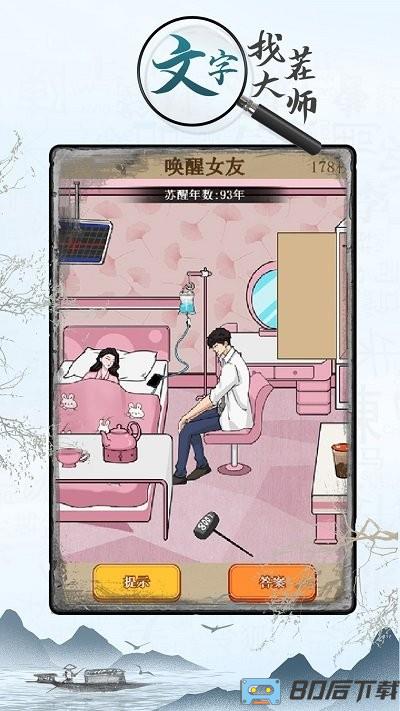 文字找茬大师游戏