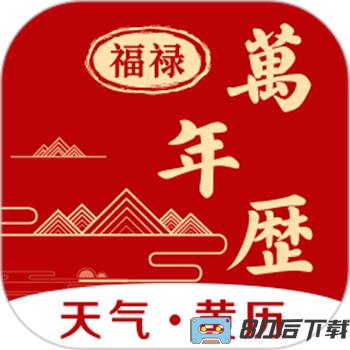 福䘵万年历