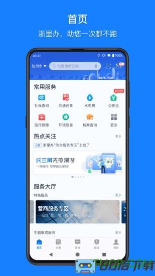 浙里办app手机版