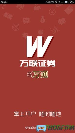 万联e万通开户软件