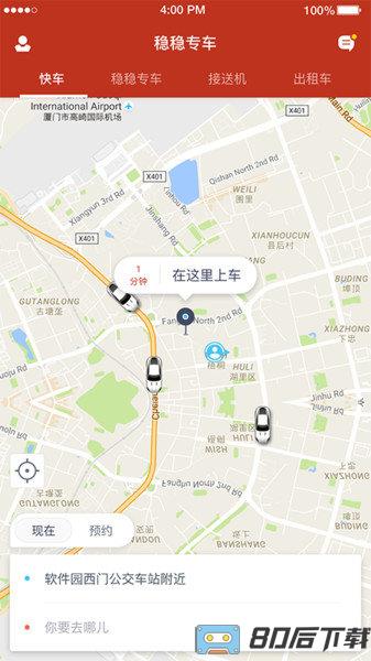 稳稳出行