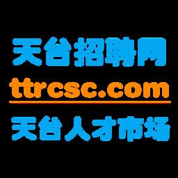 天台招聘网app