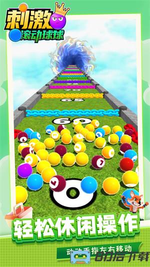 刺激滚动球球