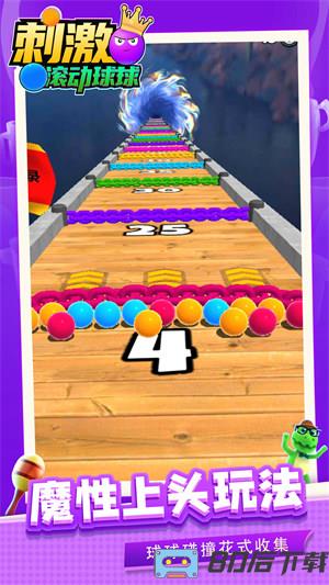 刺激滚动球球