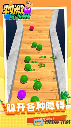 刺激滚动球球