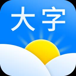 大字天气预报app