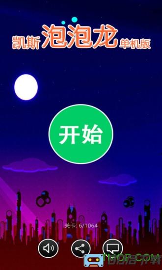 凯斯泡泡龙单机版1064