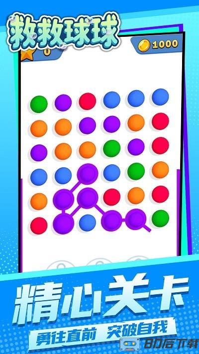 救救球球小游戏