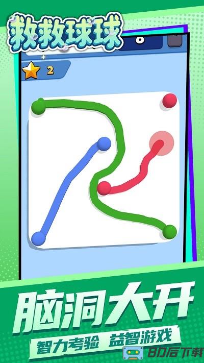 救救球球小游戏