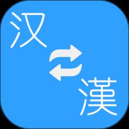繁体简体转换手机版