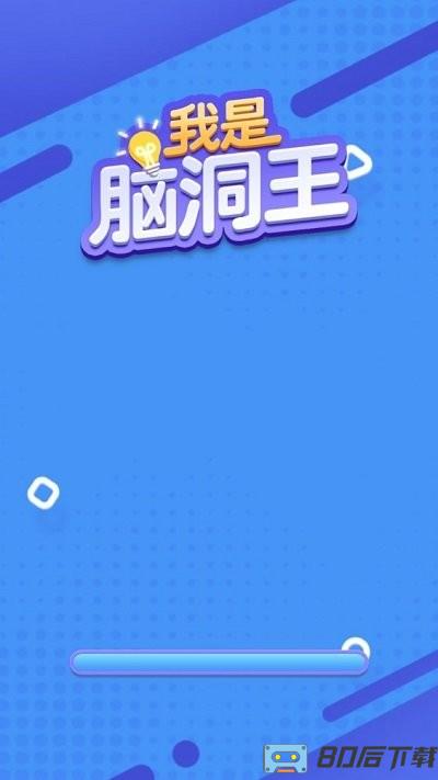 我是脑洞王手机版