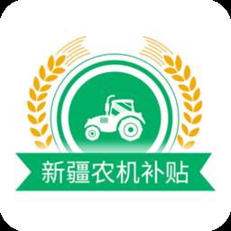 新疆农机补贴查询系统