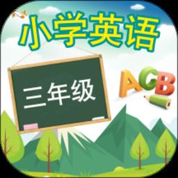 三年级上册英语最新版