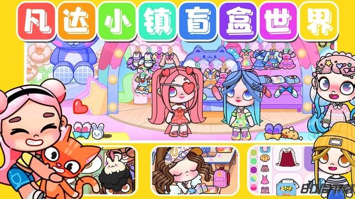 凡达小镇盲盒世界最新版