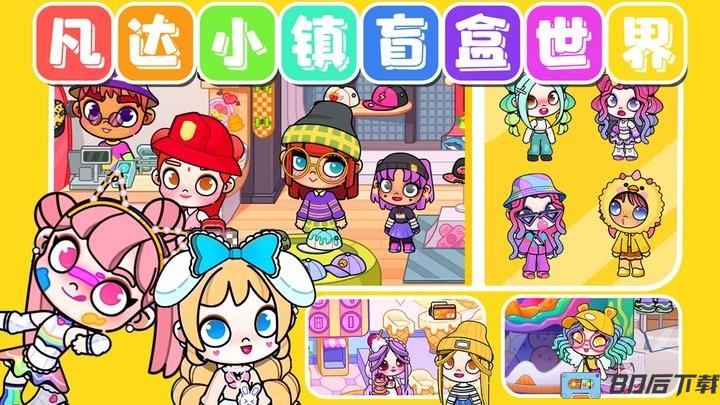 凡达小镇盲盒世界最新版