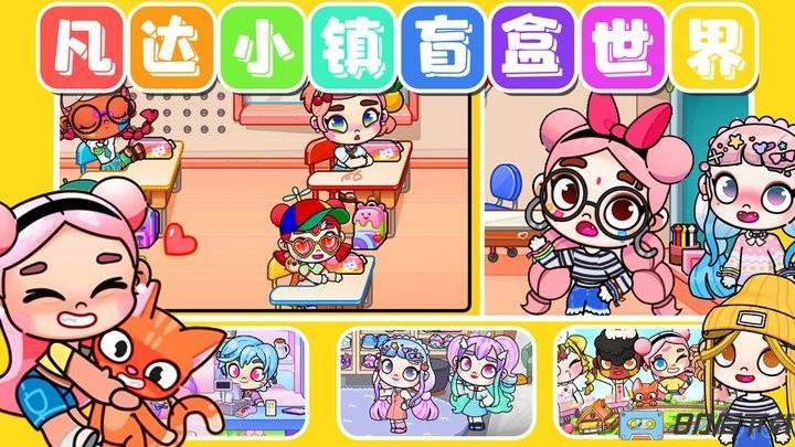 凡达小镇盲盒世界最新版