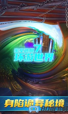 密室逃脱7环游世界1