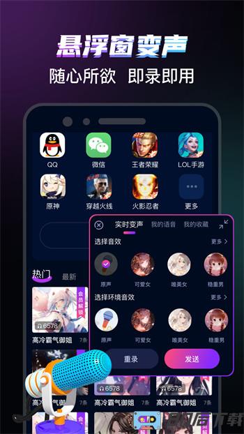 爱玩实时变声器
