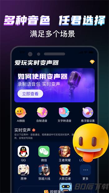 爱玩实时变声器