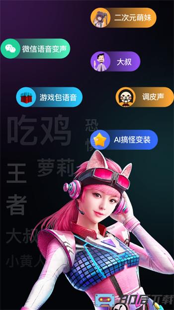 爱玩实时变声器