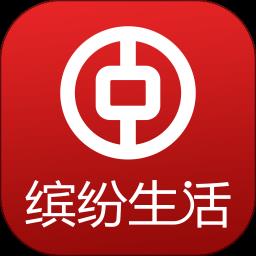中国银行缤纷生活app