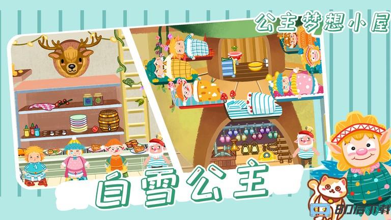 公主梦想小屋游戏