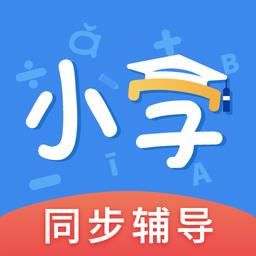 小学课本同步辅导免费版
