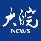 大皖新闻客户端