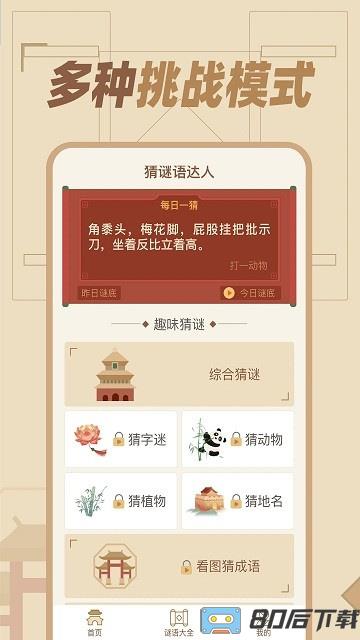 猜谜语达人HD游戏