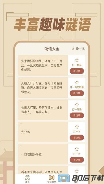 猜谜语达人HD游戏