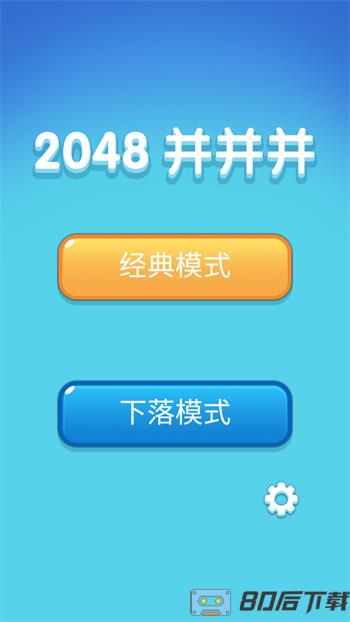 2048并并并