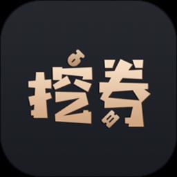挖券Pro官方版