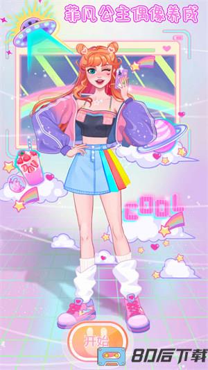 菲凡公主偶像养成