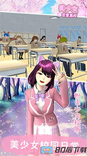 美少女恋爱高校