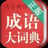成语词典离线版