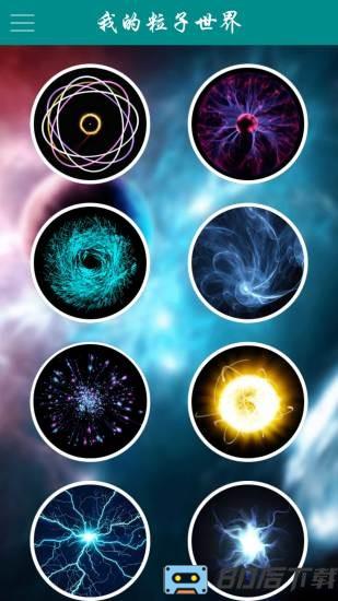 我的粒子世界