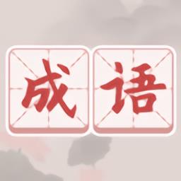 中国成语词典大全