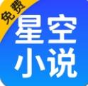 星空免费小说app